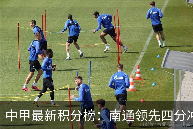 中甲最新积分榜：南通领先四分冲击中超，“广东双熊”可能同降级