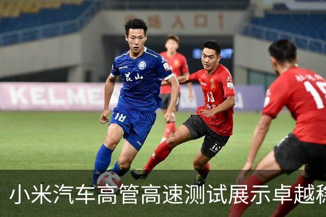 小米汽车高管高速测试展示卓越稳定性