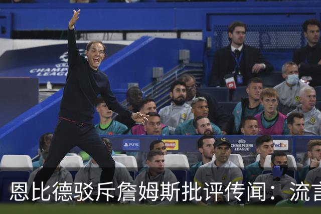 恩比德驳斥詹姆斯批评传闻：流言无稽之谈，我已习以为常