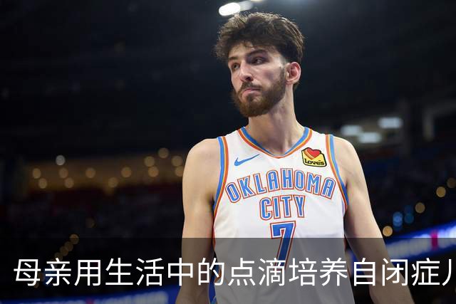 母亲用生活中的点滴培养自闭症儿子的技能