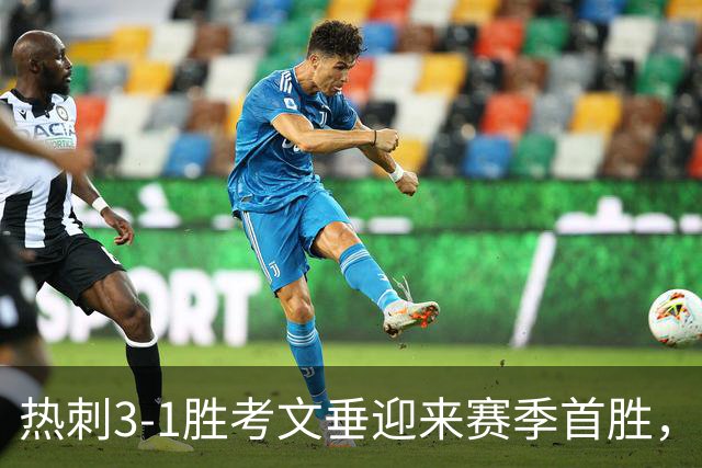 热刺3-1胜考文垂迎来赛季首胜，德泽尔比带队脱离降级区