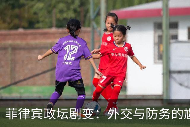 菲律宾政坛剧变：外交与防务的尴尬对立
