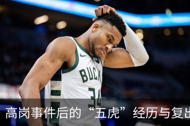 高岗事件后的“五虎”经历与复出之路