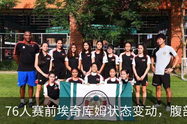 76人赛前埃奇库姆状态变动，腹部伤势成疑