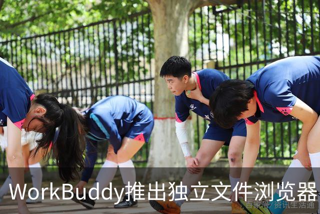 WorkBuddy推出独立文件浏览器，实现无缝办公体验